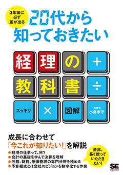 3年後に必ず差が出る　20代から知っておきたい経理の教科書