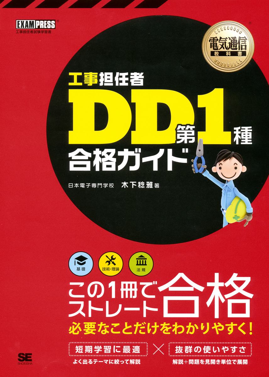 電気通信教科書 工事担任者 DD第1種 合格ガイド ｜ SEshop｜ 翔泳社の本・電子書籍通販サイト