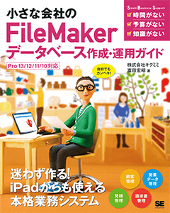 小さな会社のFileMakerデータベース作成・運用ガイド Pro13/12/11/10対応