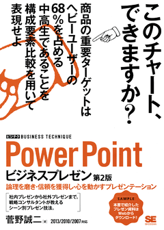 PowerPointビジネスプレゼン ［ビジテク］ 第2版   論理を磨き・信頼を獲得し・心を動かすプレゼンテーション