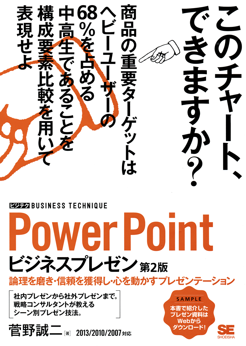 【中古】 PowerPointでプレゼン! ビジネス 企画セールス編 2 PowerPointビジネスプレゼン ［ビジテク］ 第2版 論理を磨き・信頼を