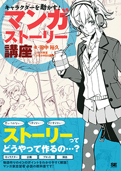 キャラクターを動かす！　マンガストーリー講座