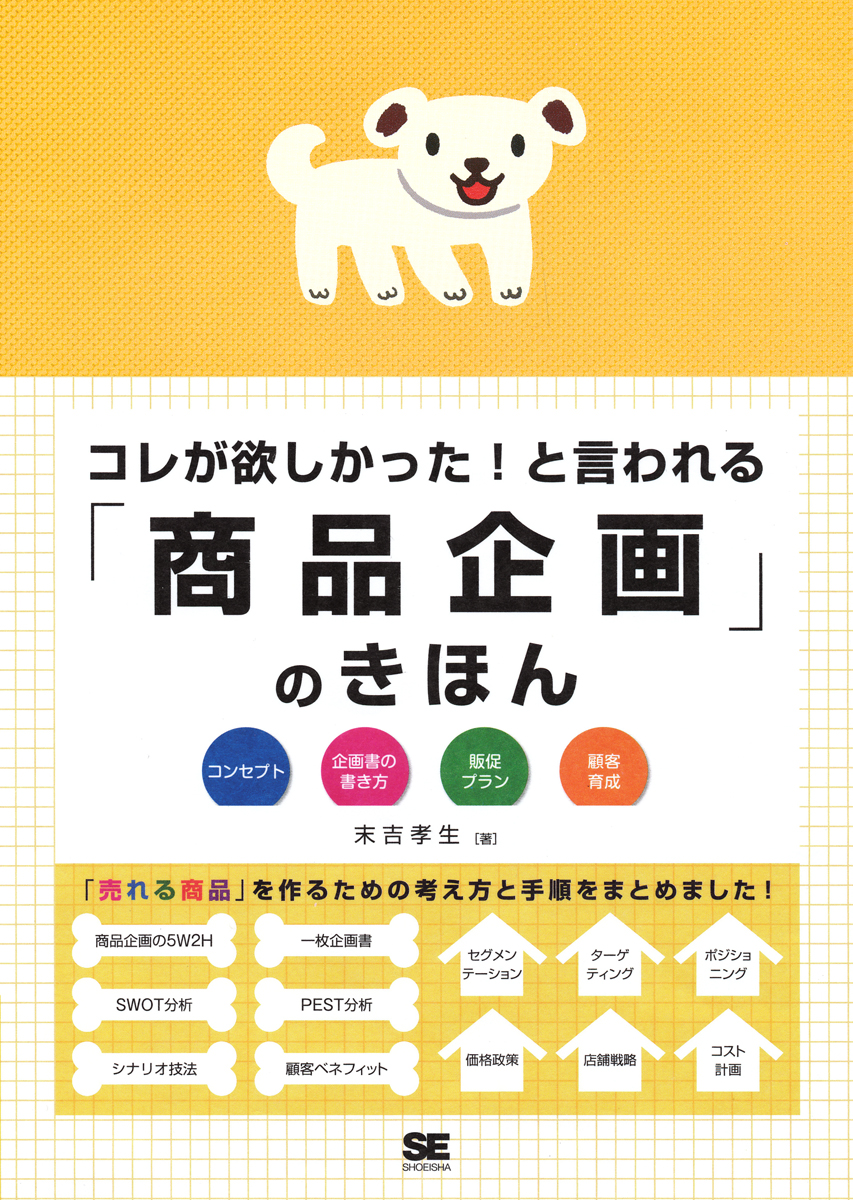 コレが欲しかった と言われる 商品企画 のきほん 末吉 孝生 翔泳社の本