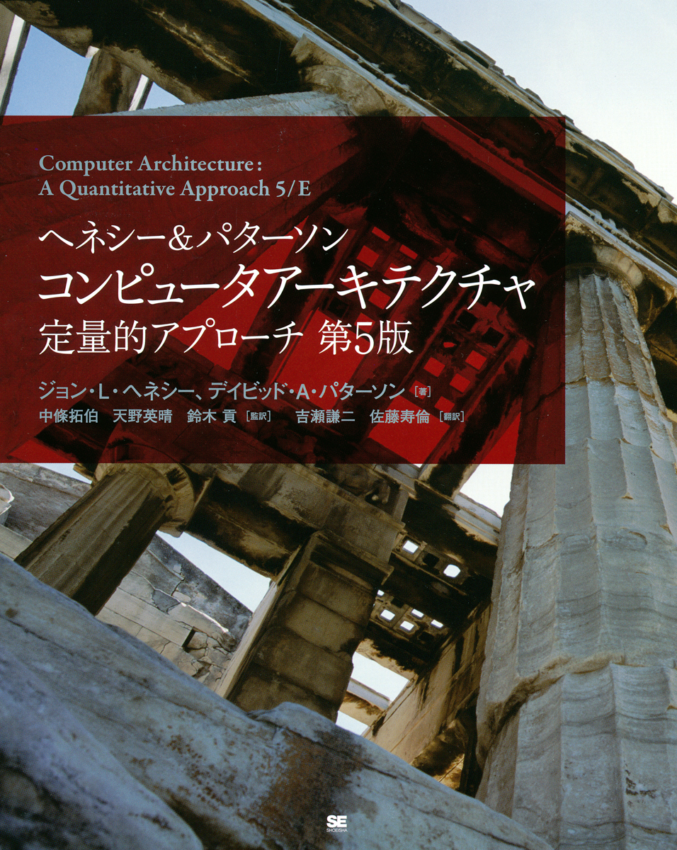 ヘネシー パターソン コンピュータアーキテクチャ 定量的アプローチ第5版 John L Hennessy David A Patterson 吉瀬 謙二 佐藤 寿倫 中條 拓伯 中條 拓伯 天野 英晴 天野 英晴 鈴木 貢 翔泳社の本