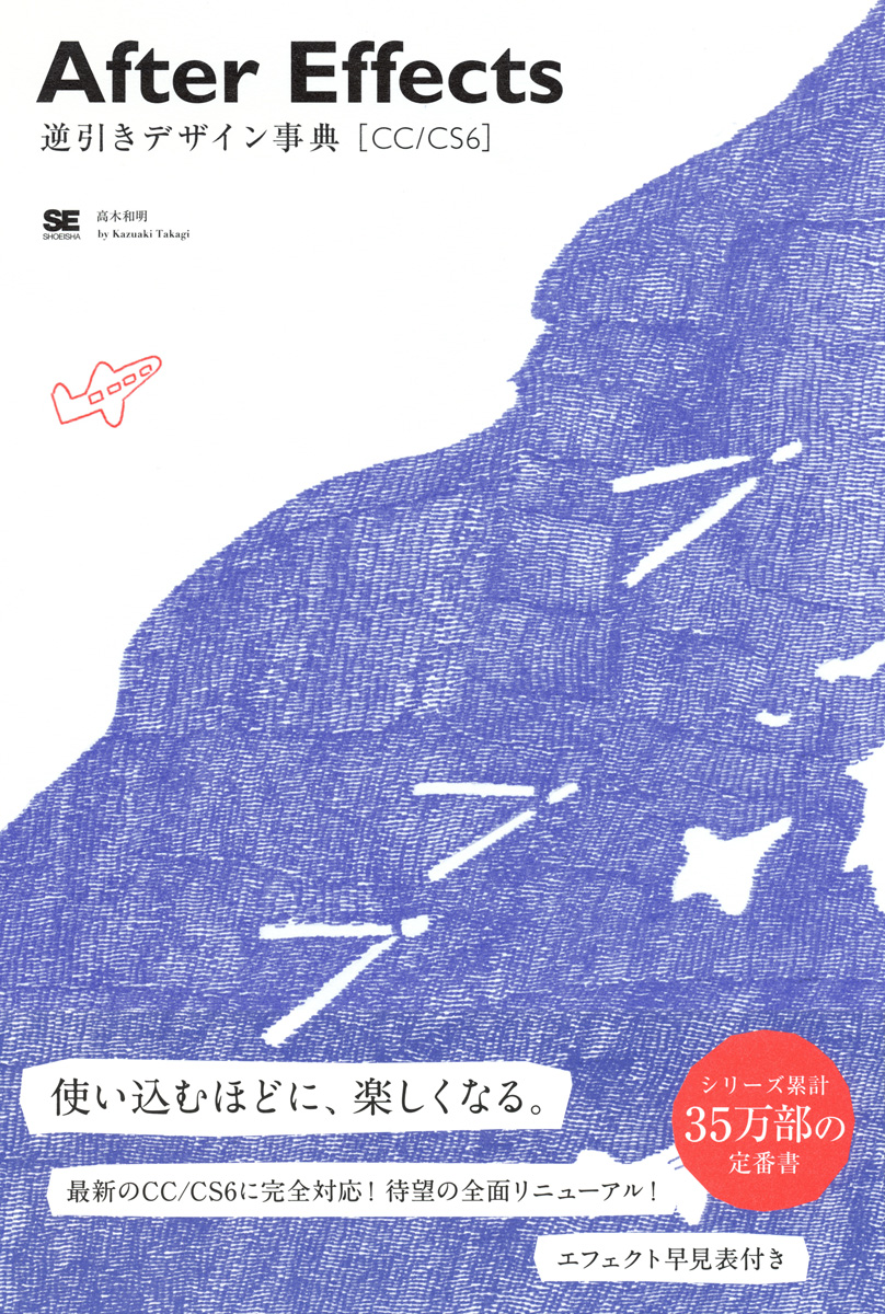 After Effects 逆引きデザイン事典［CC/CS6］（高木 和明）｜翔泳社 