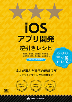 iOSアプリ開発逆引きレシピ