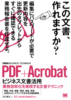 PDF＋Acrobatビジネス文書活用 ［ビジテク］業務効率化を実現する文書テクニック