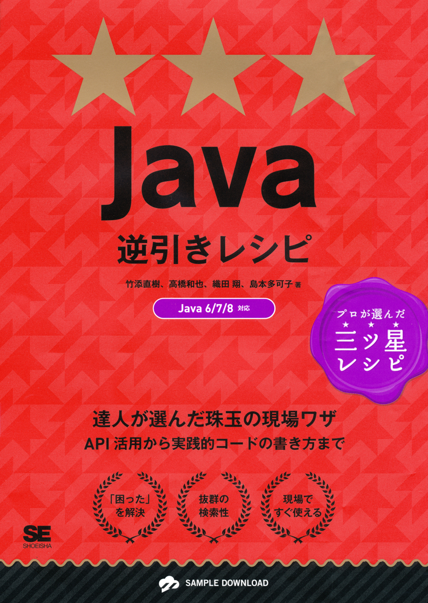 Java逆引きレシピ 高橋 和也 竹添 直樹 島本 多可子 織田 翔 翔泳社の本