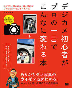 デジカメ初心者がプロの一言でこんなに変わる本