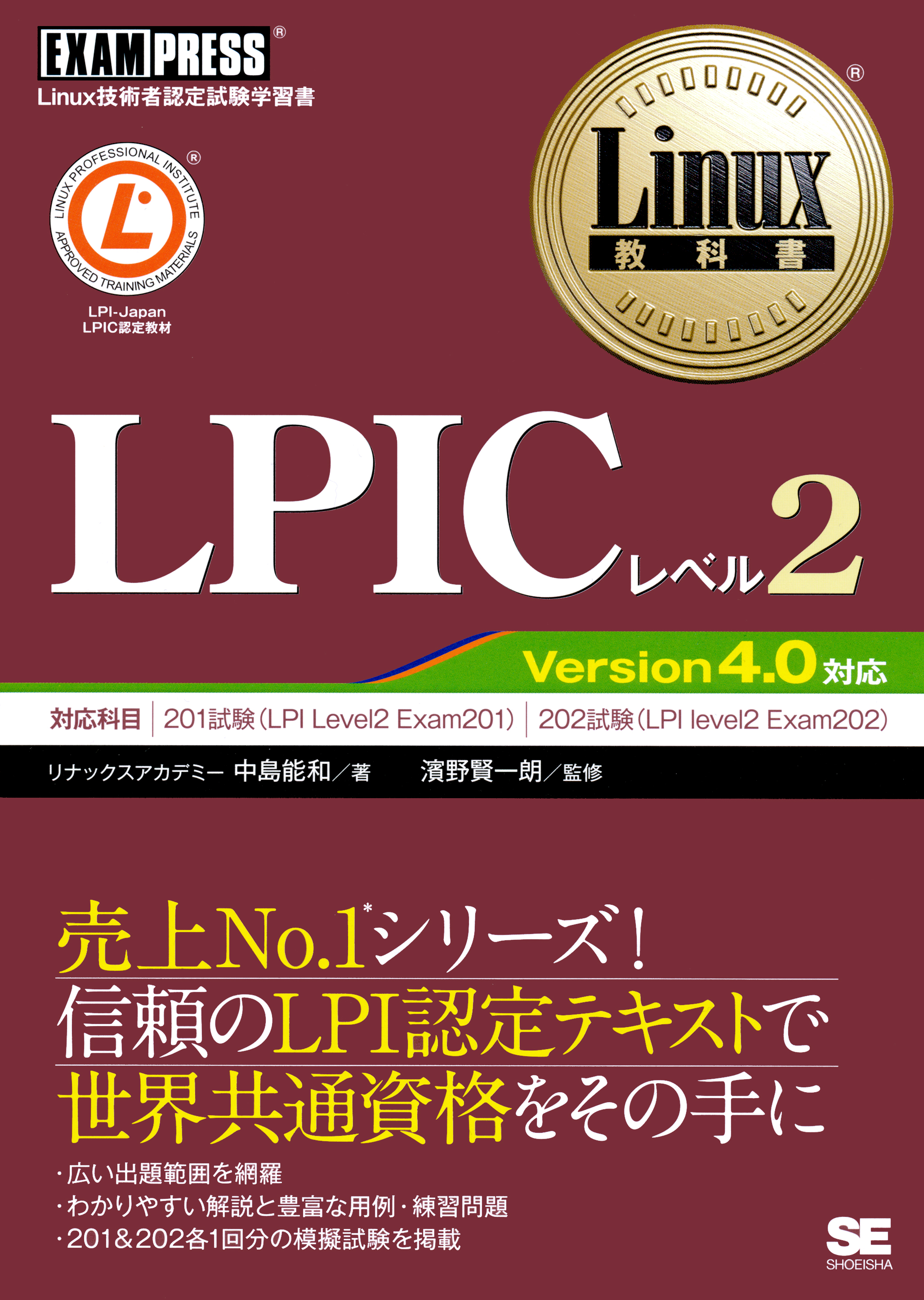 Linux教科書 Lpicレベル2 Version 4 0対応 リナックスアカデミー 中島 能和 濱野 賢一朗 翔泳社の本