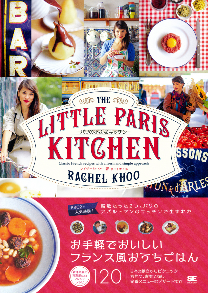 パリの小さなキッチン ｜ SEshop｜ 翔泳社の本・電子書籍通販サイト