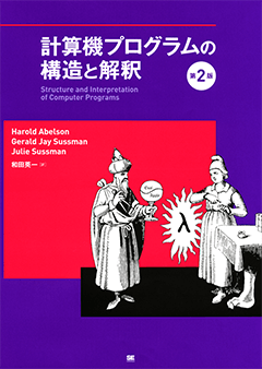 計算機プログラムの構造と解釈　第2版