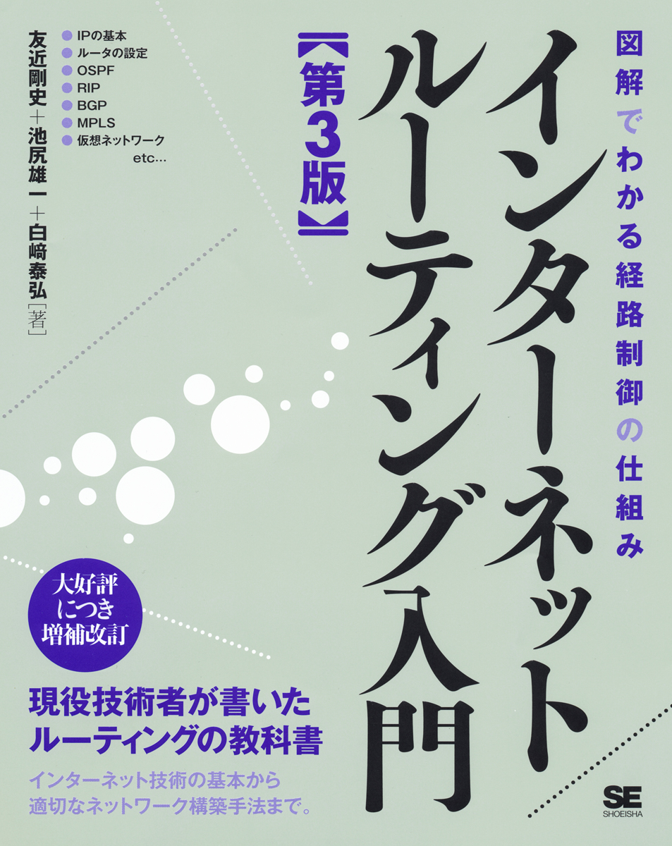 インターネットルーティング入門 第3版 友近 剛史 池尻 雄一 白﨑 泰弘 翔泳社の本