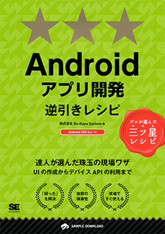 ほんきで学ぶAndroidアプリ開発入門 第2版 Android Studio、Android