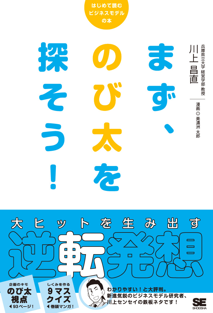 まず のび太を探そう 大ヒットを生み出す逆転発想 川上 昌直 翔泳社の本 まず のび太を探そう 大ヒットを生み出す逆転発想 川上 昌直 翔泳社の本