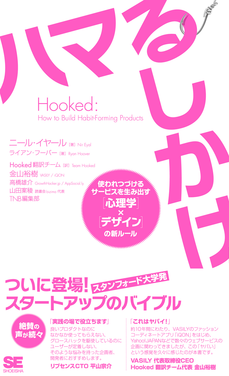 Hooked ハマるしかけ 使われつづけるサービスを生み出す［心理学