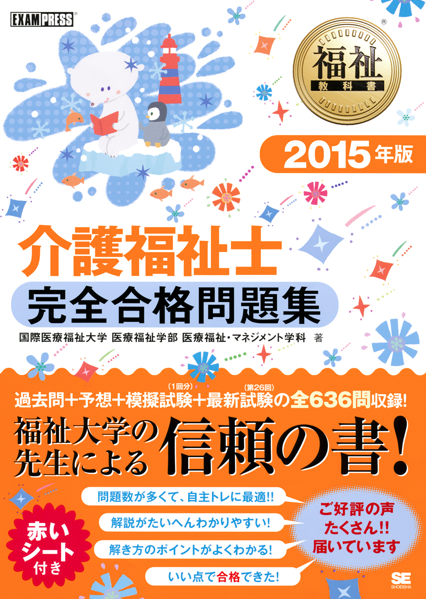 福祉教科書 介護福祉士 完全合格問題集 15年版 国際医療福祉大学 医療福祉学部 翔泳社の本