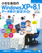 小さな会社のWindows XP→8.1 データ移行・設定ガイド