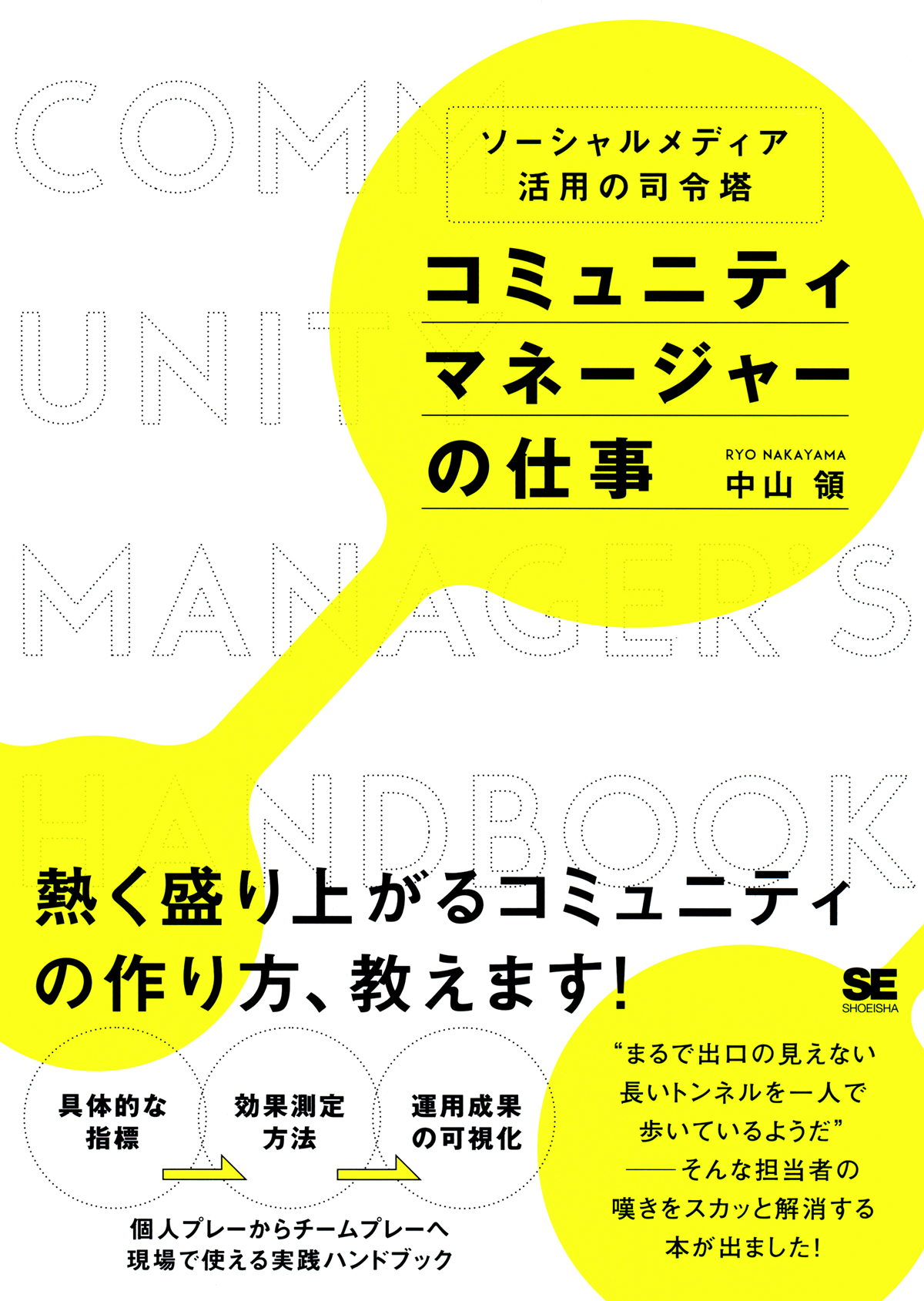 ソーシャルメディア活用の司令塔 コミュニティマネージャーの仕事 中山 領 翔泳社の本 ソーシャルメディア活用の司令塔 コミュニティマネージャーの仕事 中山 領 翔泳社の本