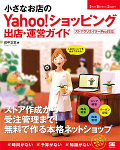 小さなお店のYahoo!ショッピング出店・運営ガイド