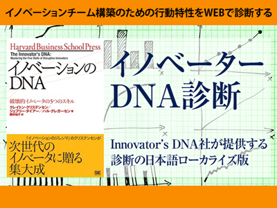イノベーターDNA診断【WEB診断】
