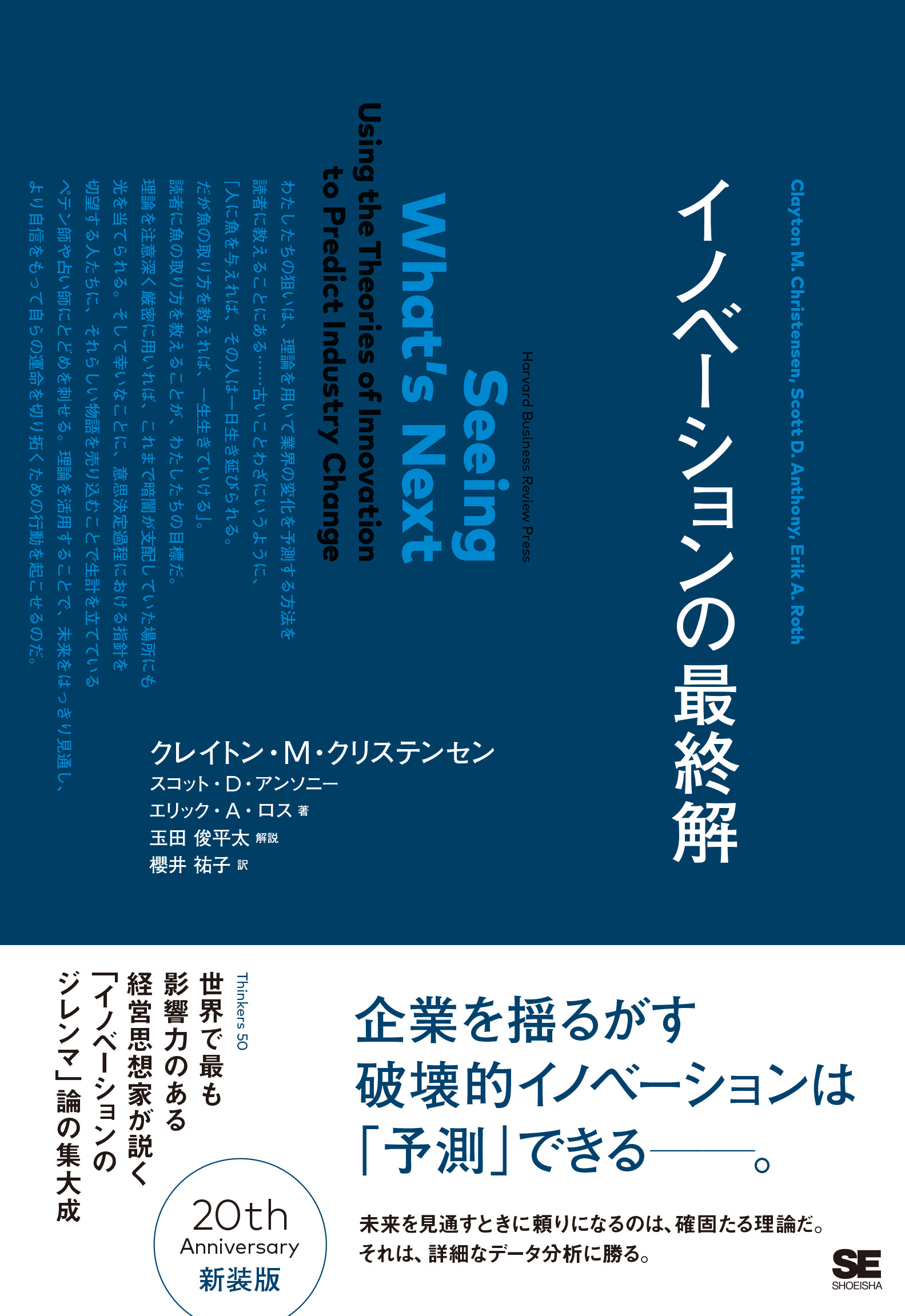 イノベーションの最終解 ｜ SEshop｜ 翔泳社の本・電子書籍通販サイト