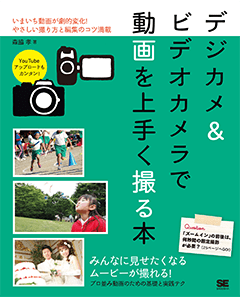 デジカメ ビデオカメラで動画を上手く撮る本 森脇 孝 翔泳社の本