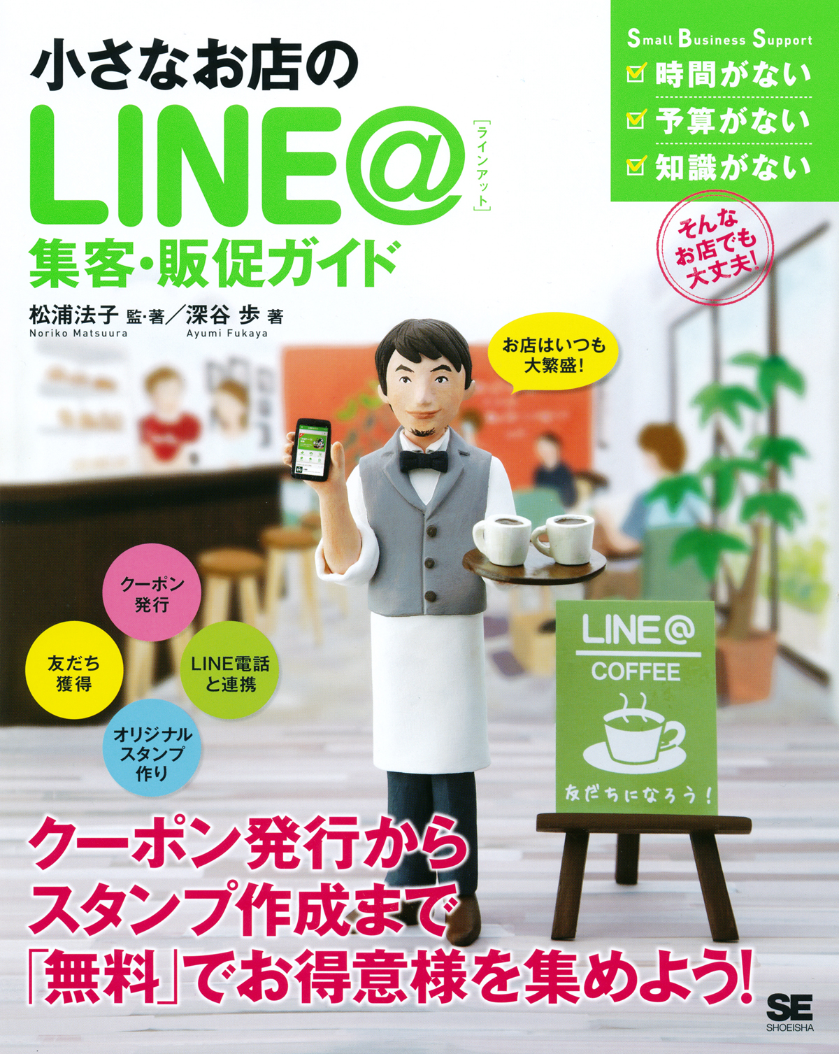 小さなお店のLINE＠集客・販促ガイド（深谷 歩 松浦 法子 松浦 法子