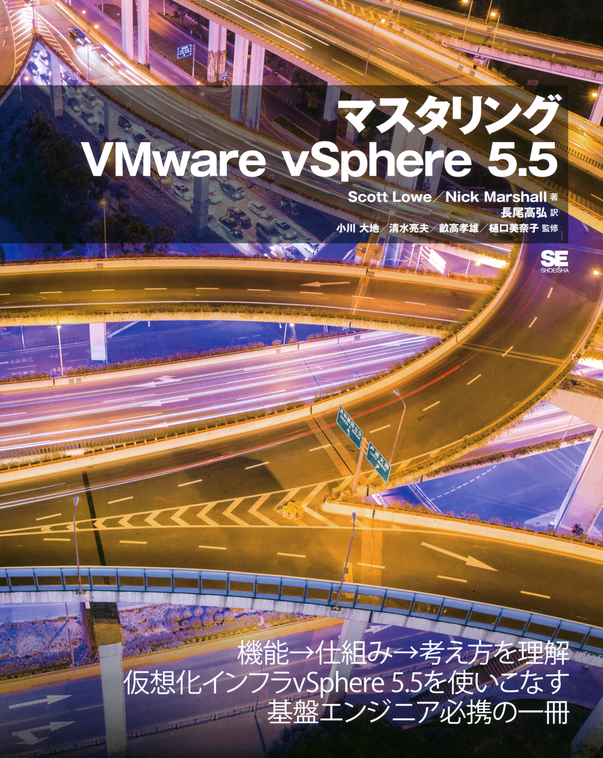 マスタリングvmware Vsphere 5 5 長尾 高弘 長尾 高弘 Scott Lowe Nick Marshall 小川 大地 清水 亮夫 畝高 孝雄 樋口 美奈子 翔泳社の本