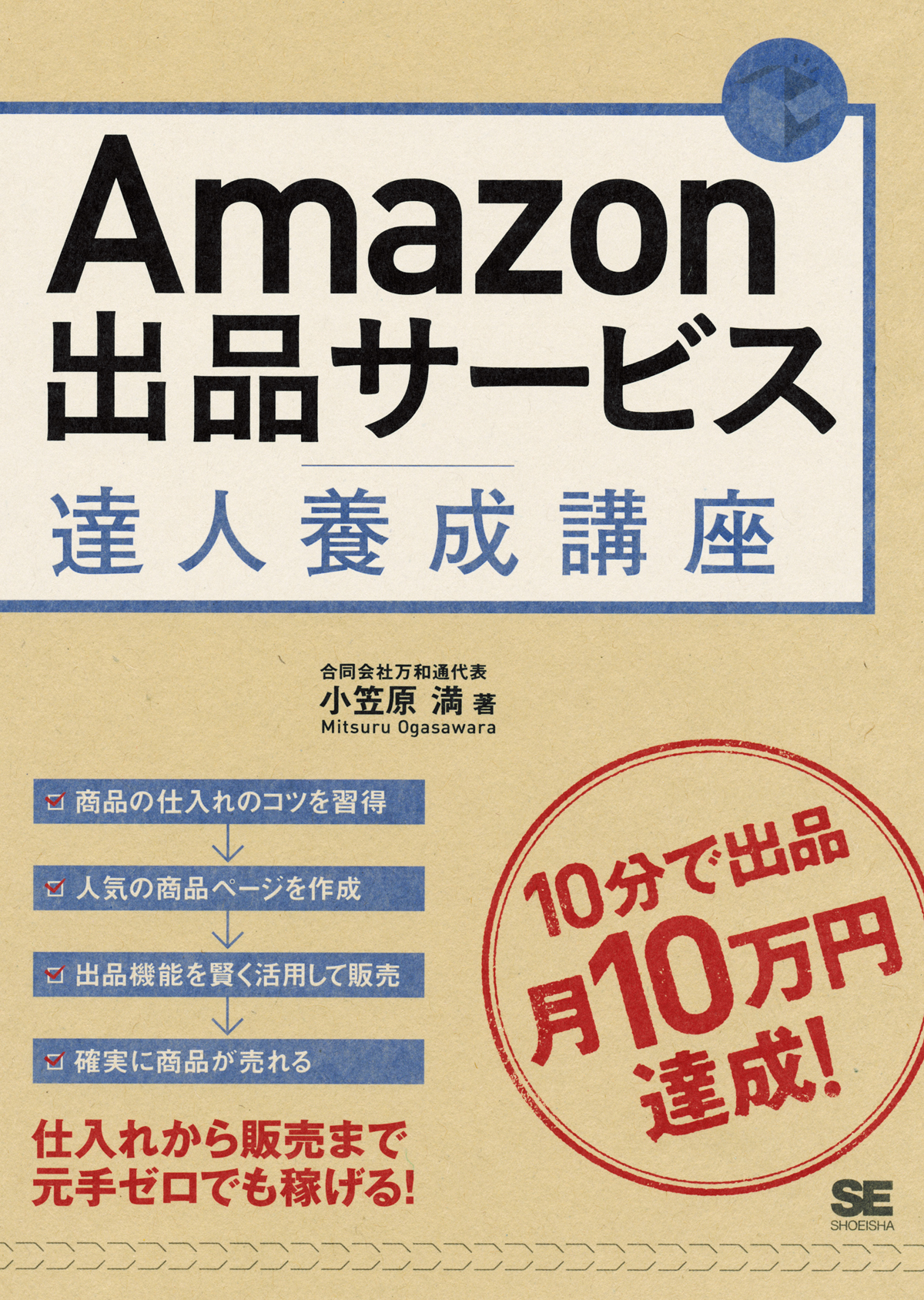 Amazon出品サービス達人養成講座 小笠原 満 翔泳社の本