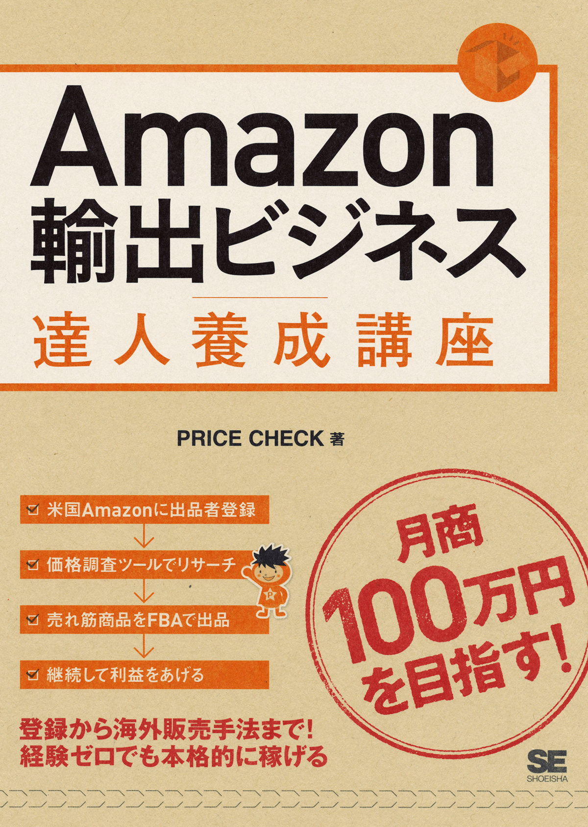 Amazon輸出ビジネス達人養成講座（PRICE CHECK）｜翔泳社の本