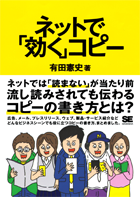 ネットで「効く」コピー