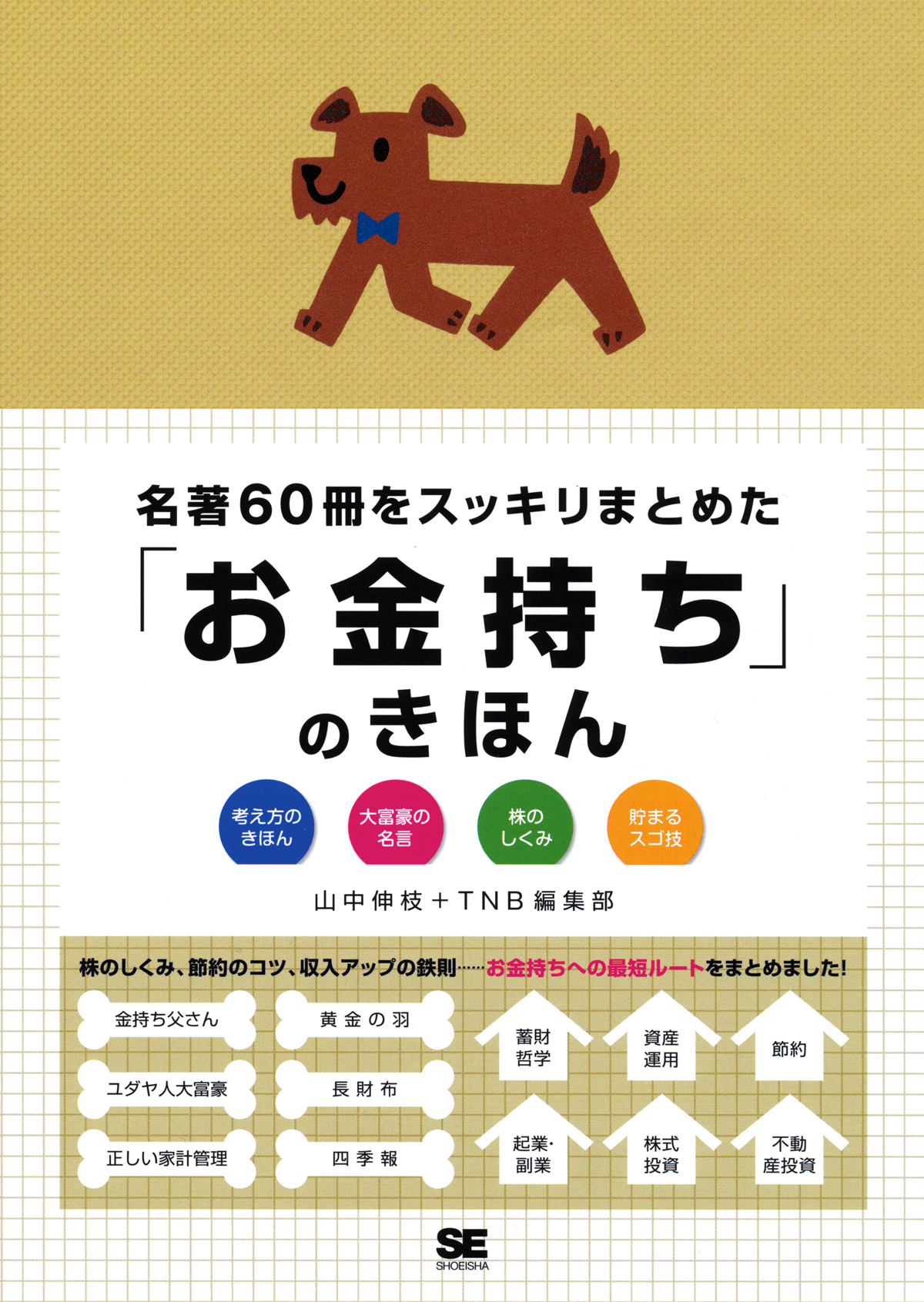 名著60冊をスッキリまとめた お金持ち のきほん 山中 伸枝 Tnb編集部 翔泳社の本 名著60冊をスッキリまとめた お金持ち のきほん 山中 伸枝 Tnb編集部 翔泳社の本