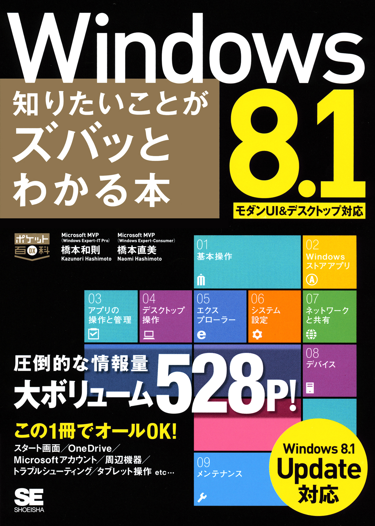ポケット百科dx Windows 8 1 知りたいことがズバッとわかる本 Windows 8 1update対応 橋本 和則 橋本 直美 翔泳社の本