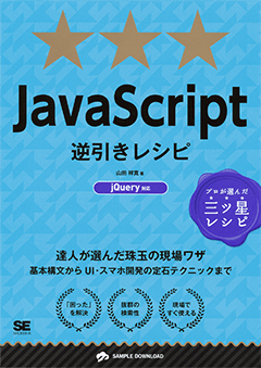 Javascript逆引きレシピ Jquery対応 電子書籍 山田 祥寛 翔泳社の本