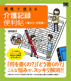 現場で使える介護記録便利帖〈書き方・文例集〉