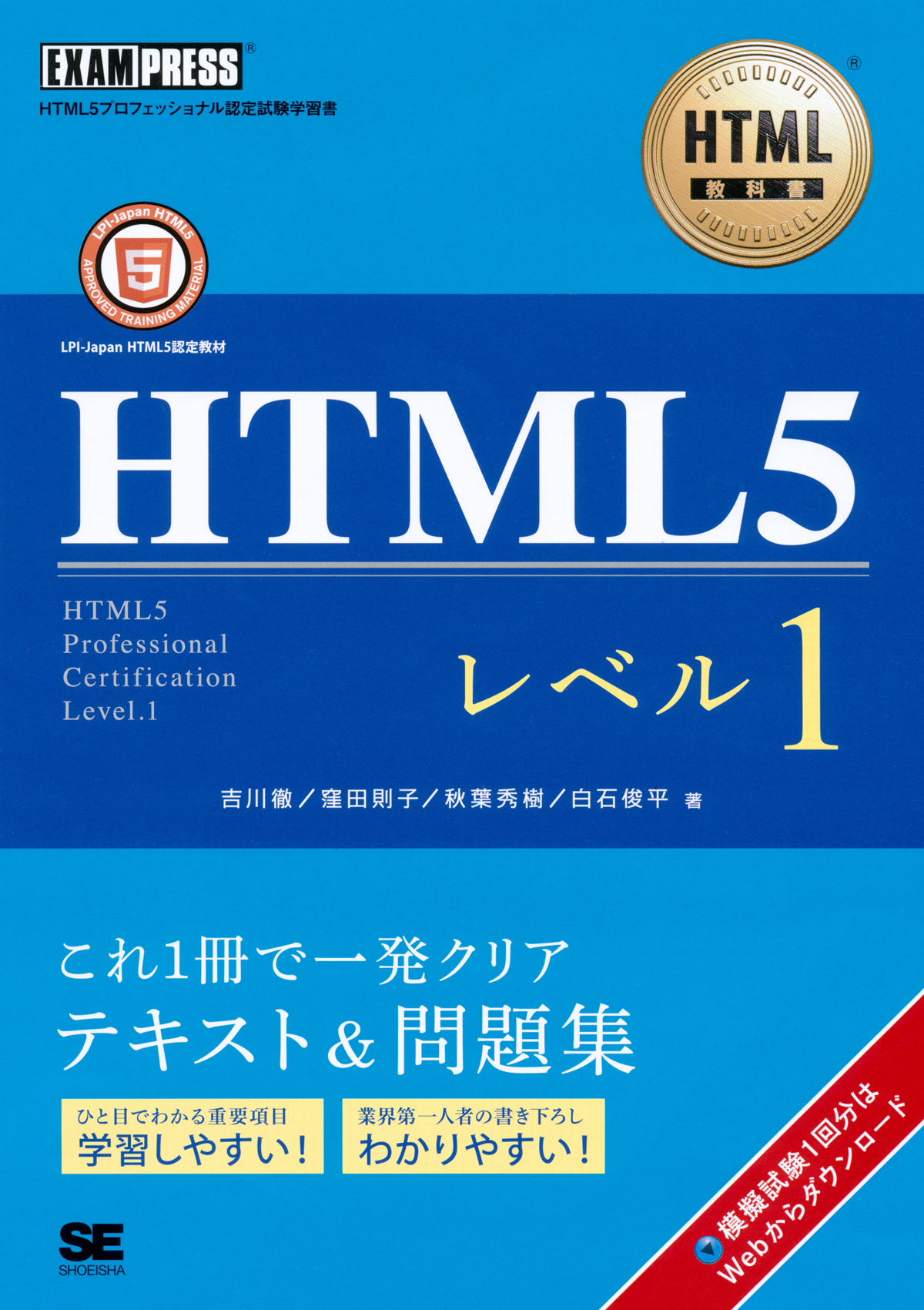 Html教科書 Html5 レベル1 白石 俊平 吉川 徹 窪田 則子 秋葉 秀樹 翔泳社の本