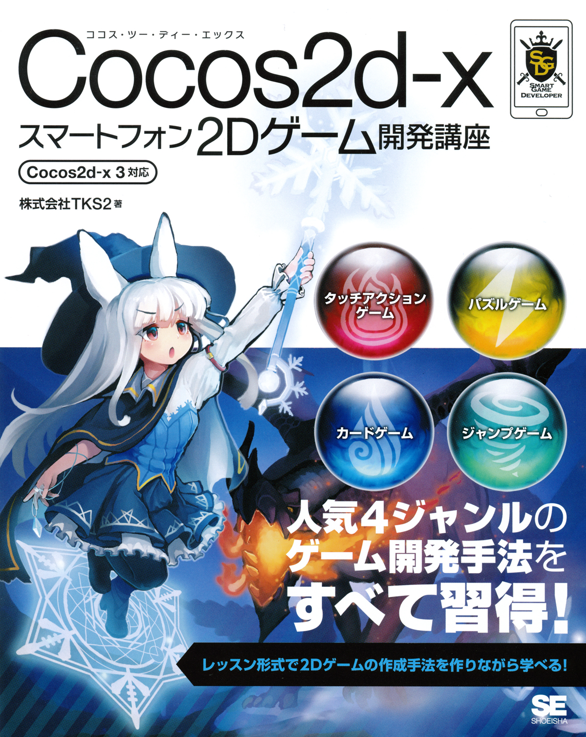 Cocos2d Xスマートフォン2dゲーム開発講座 Cocos2d X 3対応 株式会社tks2 翔泳社の本