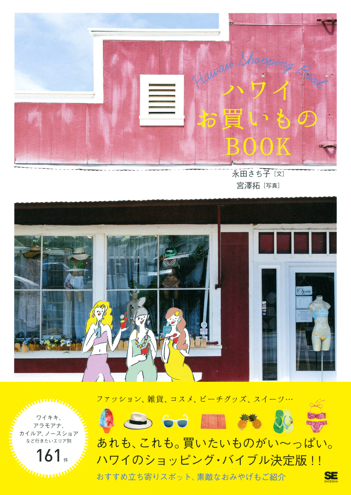 ハワイお買いものbook 永田 さち子 翔泳社の本 ハワイお買いものbook 永田 さち子 翔泳社の本