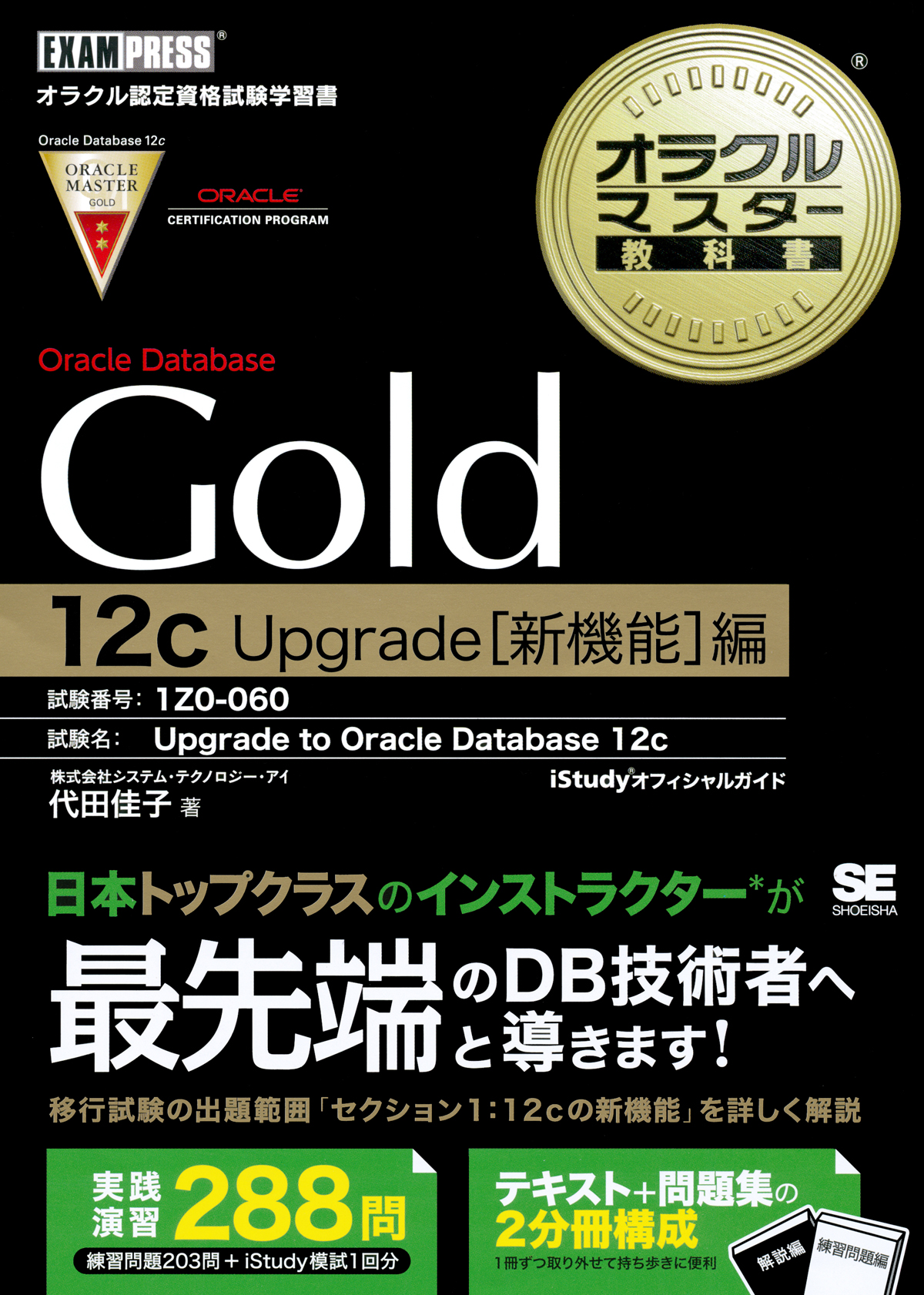 オラクルマスター教科書gold Oracle Database 12c Upgrade 新機能 編 Upgrade To Oracle Database 12c 1z0 060 試験対応 株式会社 システム テクノロジー アイ 代田 佳子 翔泳社の本