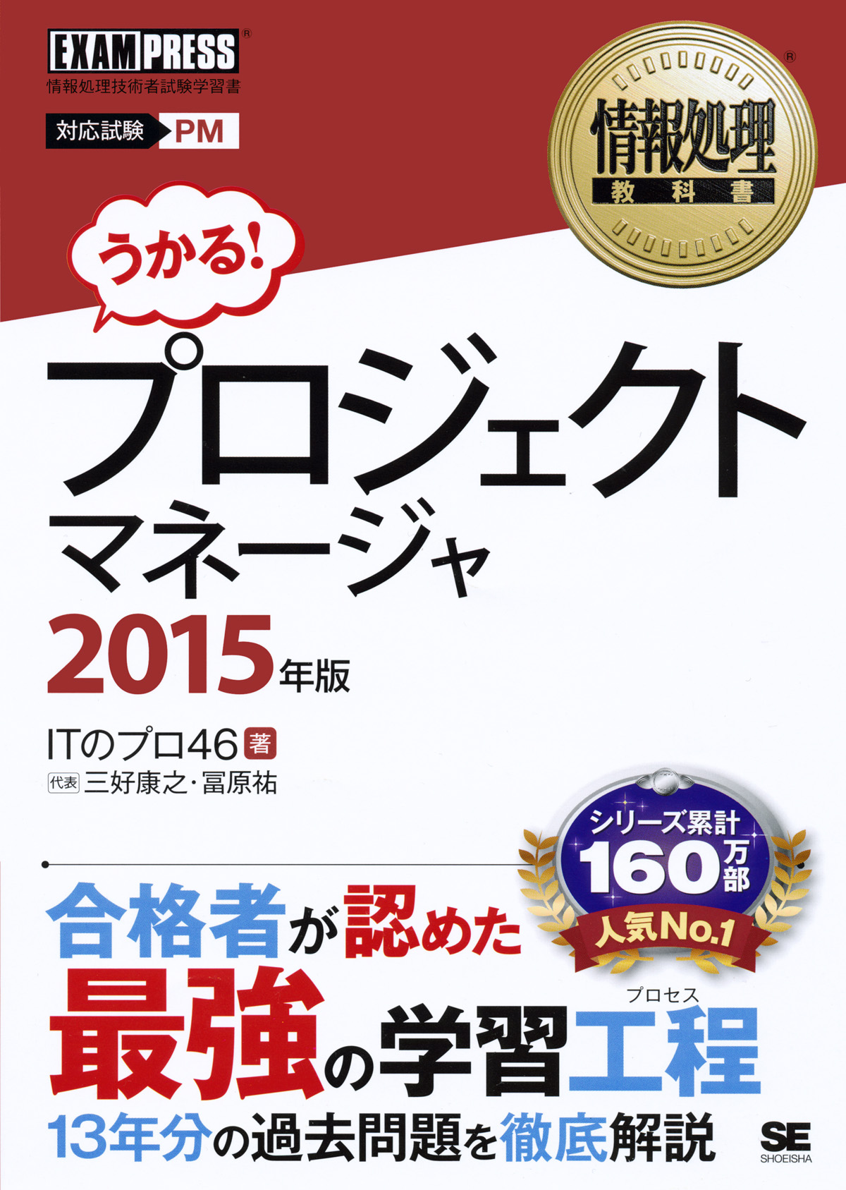 情報処理教科書 プロジェクトマネージャ 15年版 三好 康之 Itのプロ46 冨原 祐 翔泳社の本 情報処理教科書 プロジェクトマネージャ 15年版 三好 康之 Itのプロ46 冨原 祐 翔泳社の本