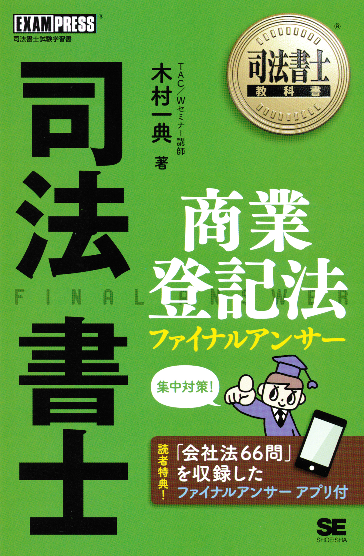 司法書士教科書 司法書士 商業登記法 ファイナルアンサー（木村 一典