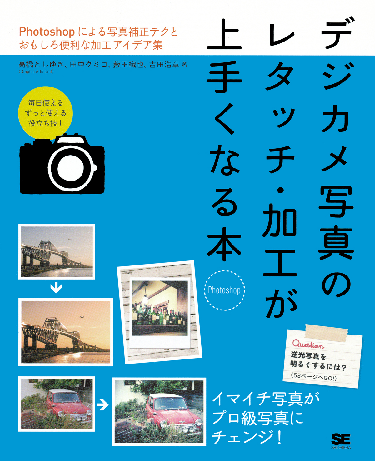 デジカメ写真のレタッチ 加工が上手くなる本 吉田 浩章 高橋 としゆき 田中 クミコ 薮田 織也 翔泳社の本