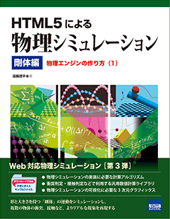 HTML5による物理シミュレーション 剛体編 物理エンジンの作り方（1）