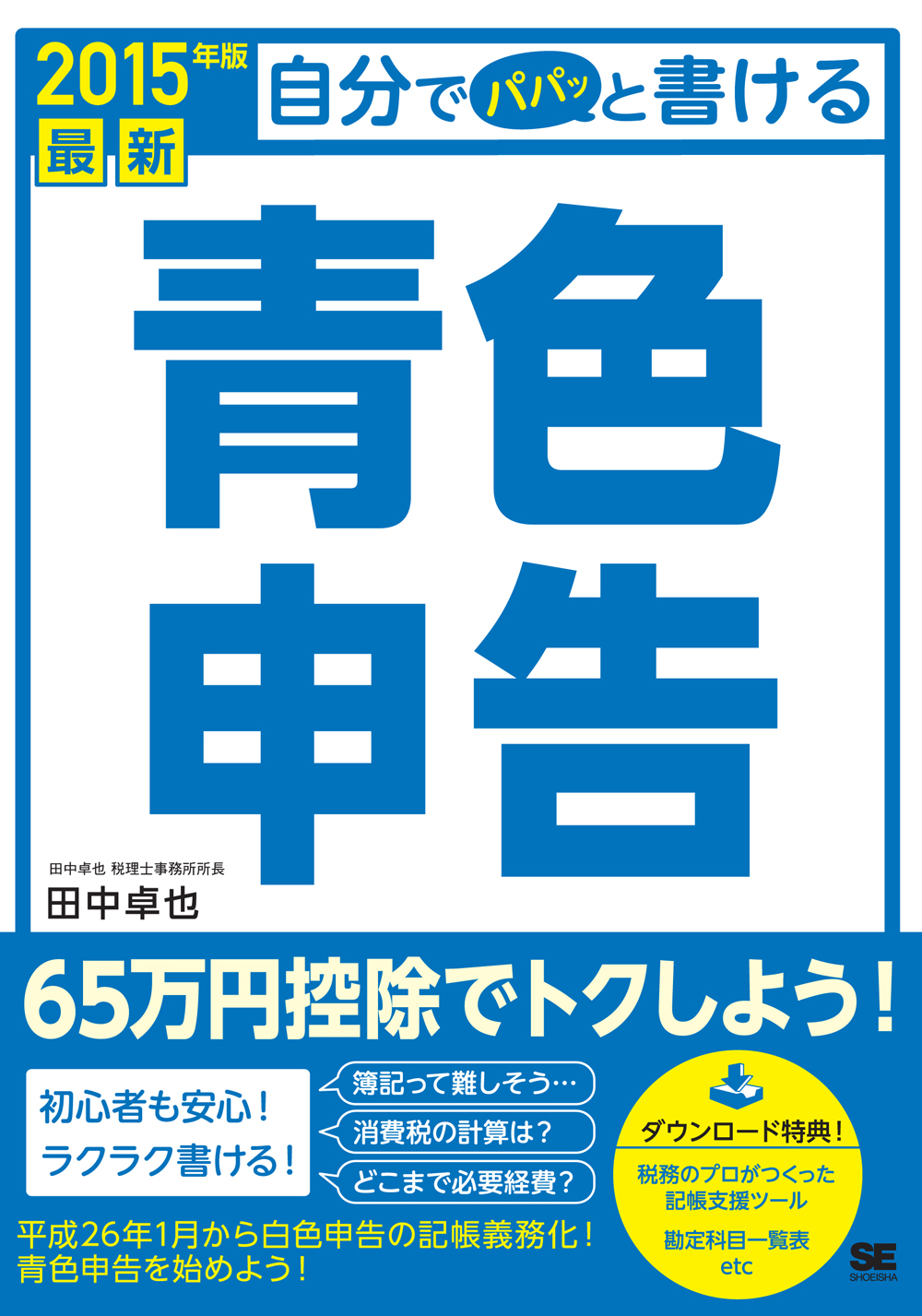 最新 自分でパパッと書ける青色申告 2015年版 電子書籍（田中 卓也