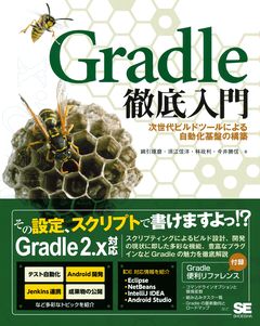 Gradle徹底入門  次世代ビルドツールによる自動化基盤の構築