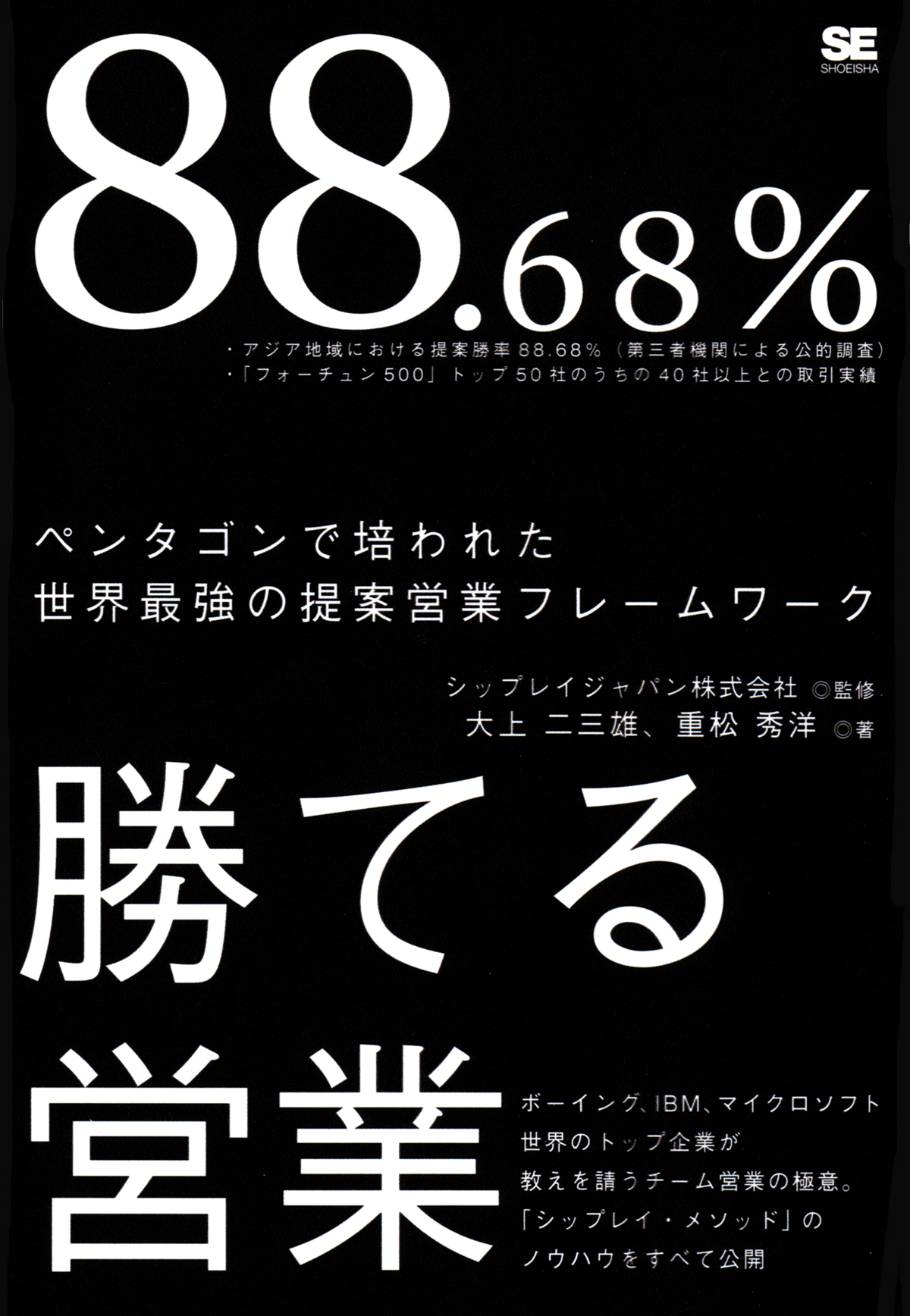 88.68％勝てる営業（大上 二三雄 重松 秀洋）｜翔泳社の本