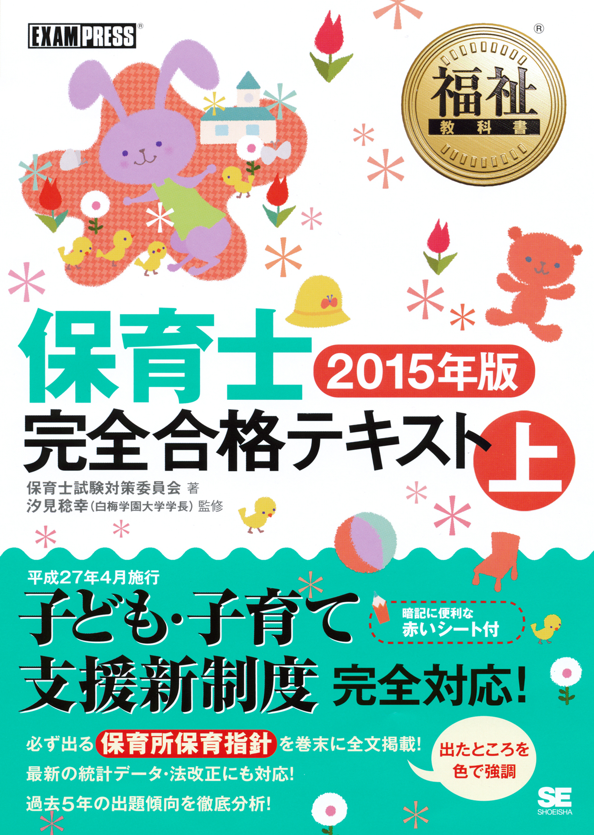 福祉教科書 保育士完全合格テキスト 上 15年版 汐見 稔幸 保育士試験対策委員会 翔泳社の本