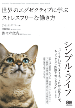 シンプル・ライフ 世界のエグゼクティブに学ぶストレスフリーな働き方