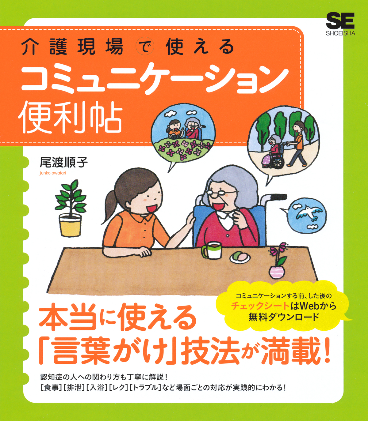 介護現場で使えるコミュニケーション便利帖 尾渡 順子 翔泳社の本